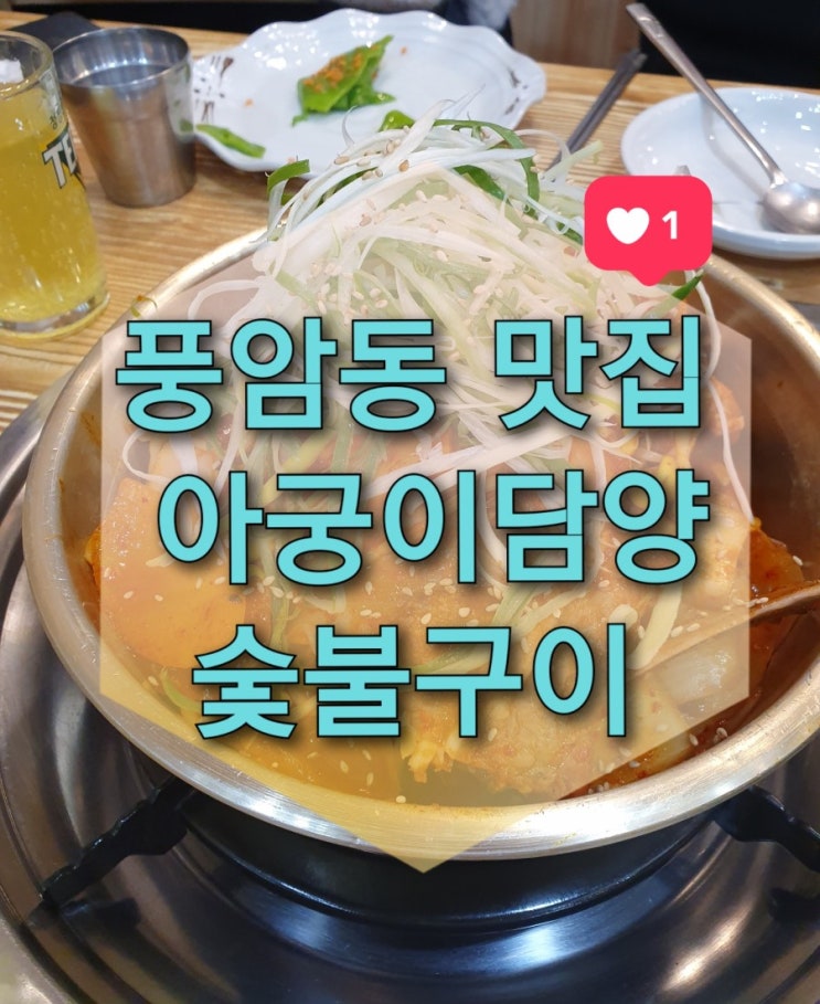  광주 풍암동 맛집 "아궁이담양숯불구이" (매운양푼갈비찜/담양식돼지갈비/포장가능)