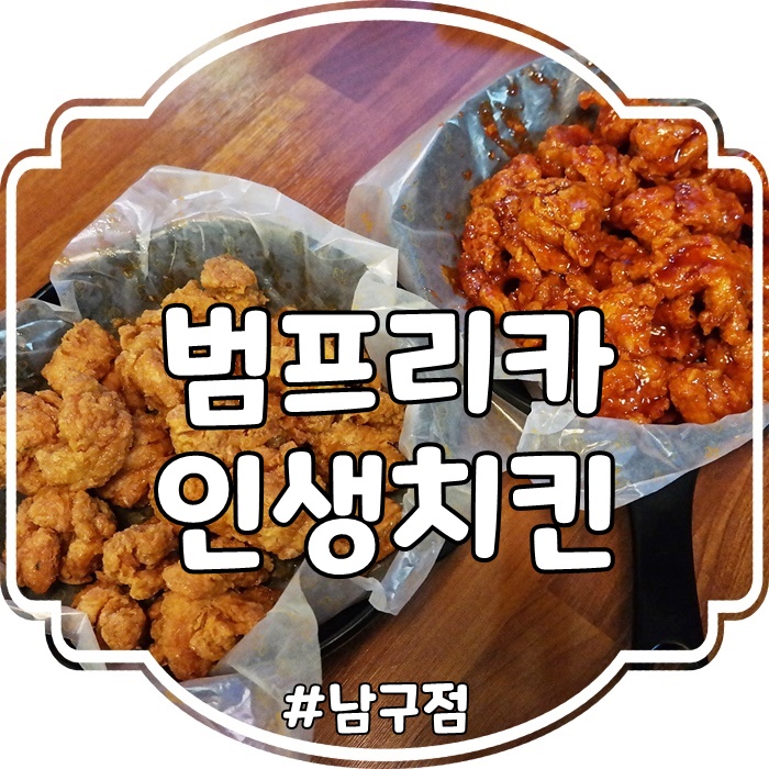  영대병원맛집 범프리카 인생치킨 솔직한 후기