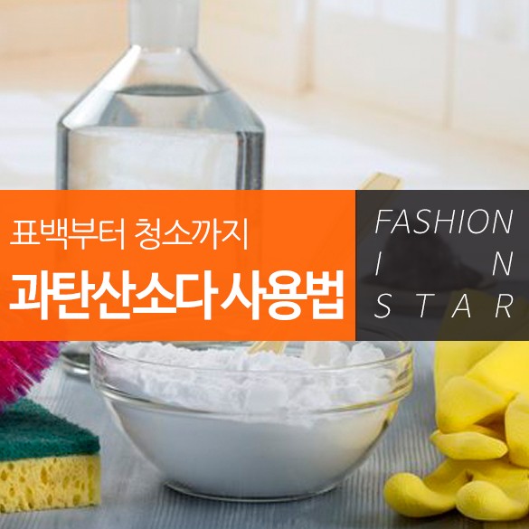  표백부터 청소까지 과탄산소다 사용법