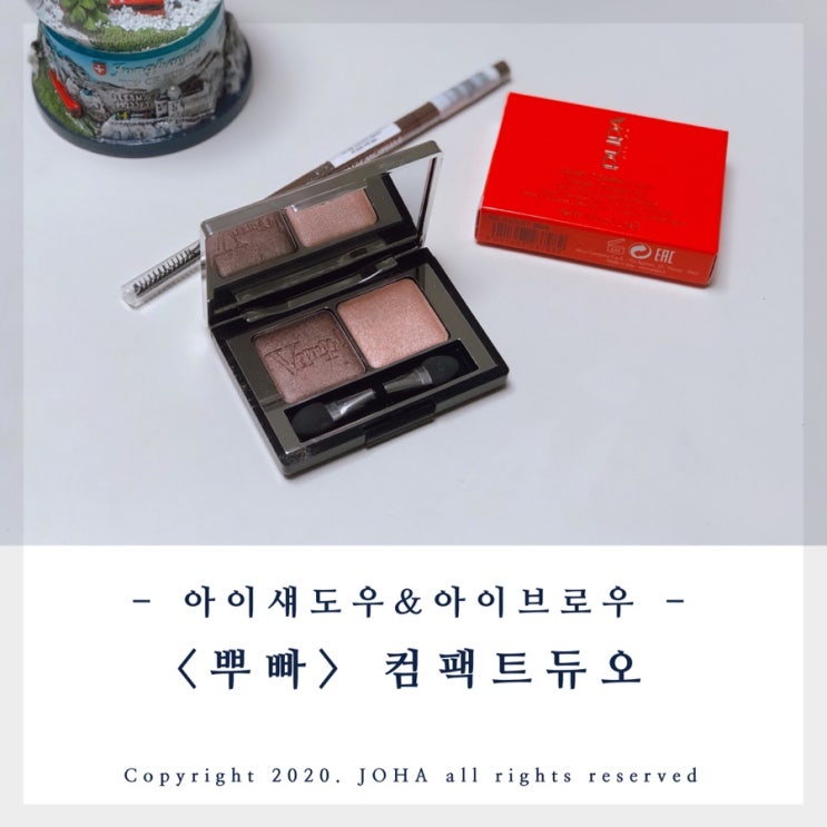  <뿌빠> 아이섀도우 아이브로우! 사용하기 편한 뱀프 컴팩트 듀오