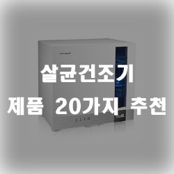  더 깨끗하고 안전하게 살균건조기 제품들