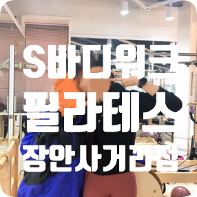  장한평필라테스 장한동필라테스는 에스바디워크필라테스 장안사거리점으로!