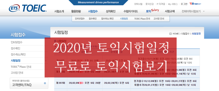  2020년 TOEIC 토익시험일정 (접수, 취소 및 환불) & 무료토익시험 보기