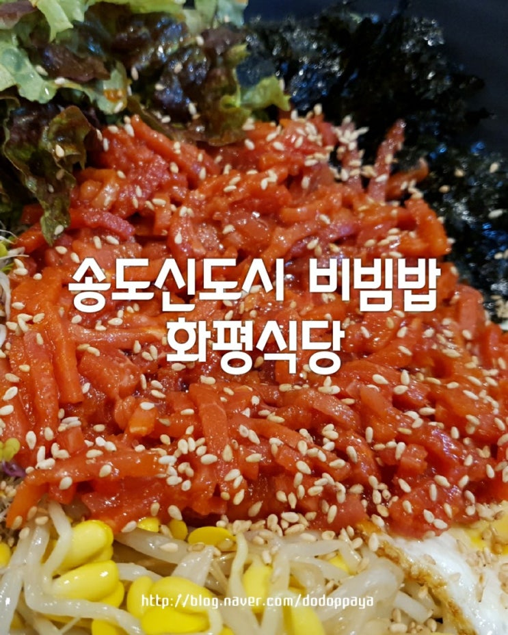 송도신도시 맛집 깔끔하고 담백한 화평식당 비빔밥