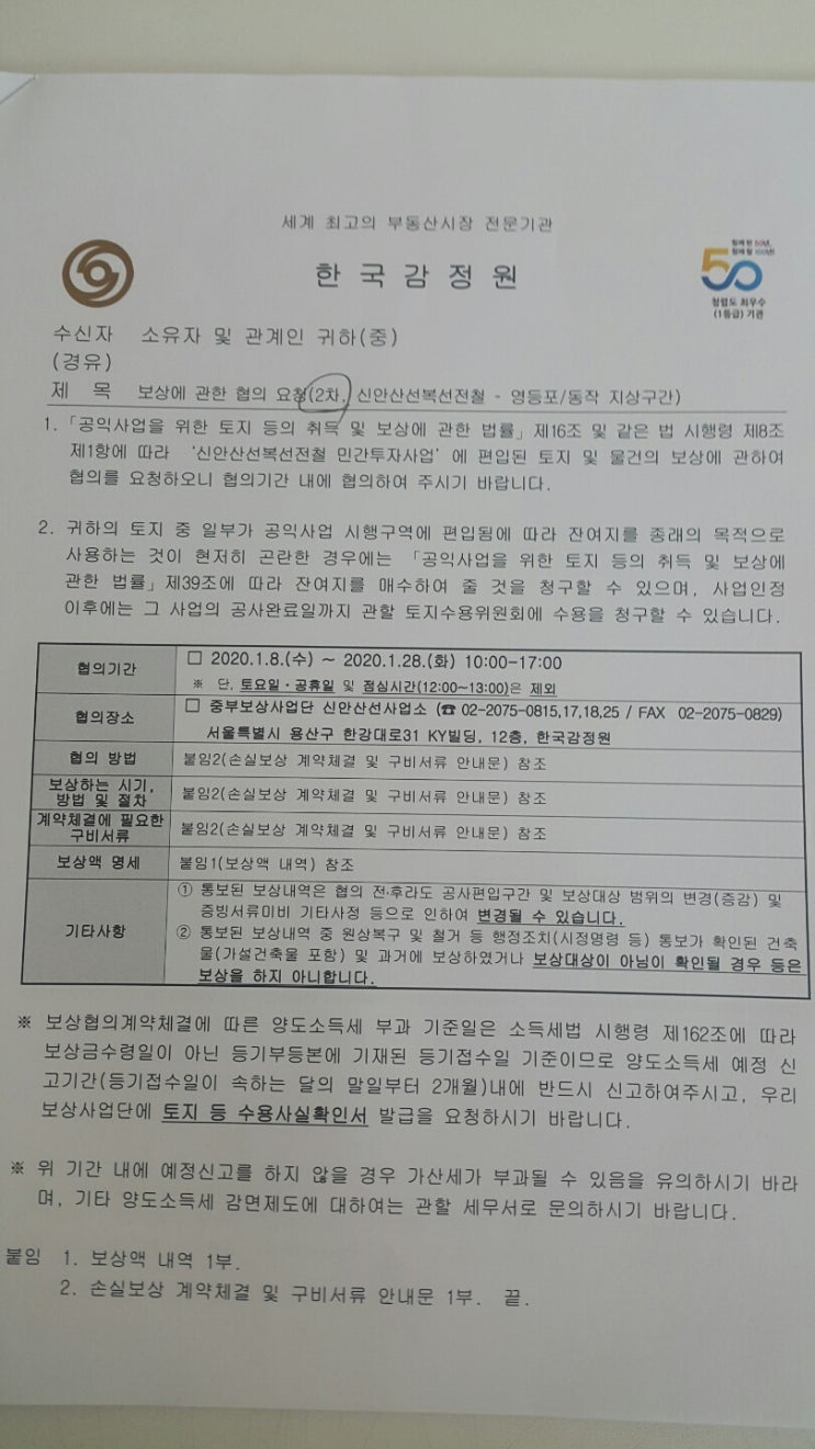  신안산선 복선 전철 토지수용 보상 협의