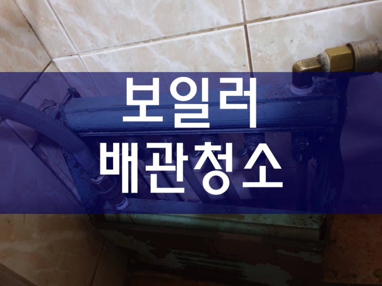  보일러청소 난방배관청소업체 배관114