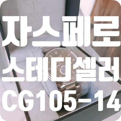  자스페로 스테디셀러 CG105-14 스위스시계브랜드