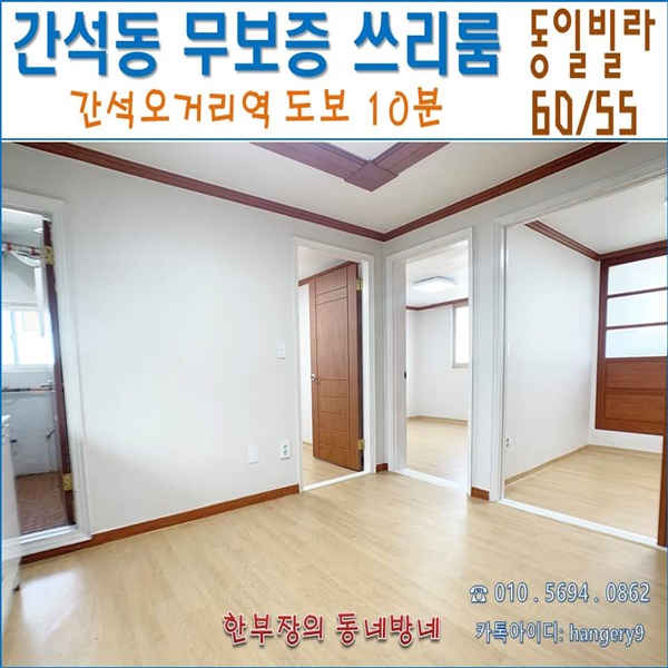  간석동 무보증 쓰리룸 동일빌라 60/55 간석오거리역 도보10분