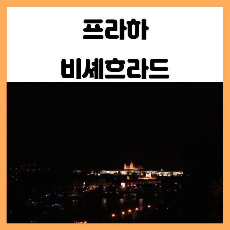 프라하 비셰흐라드 야경투어 느긋하게 산책하기 좋은곳 프라하 비셰흐라드 야경투어 느긋하게 산책하기 좋은곳