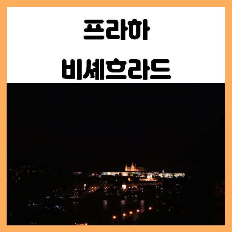 프라하 비셰흐라드 야경투어 느긋하게 산책하기 좋은곳