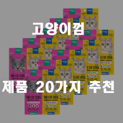  건강한 재료로 만드는 고양이껌 추천 제품!
