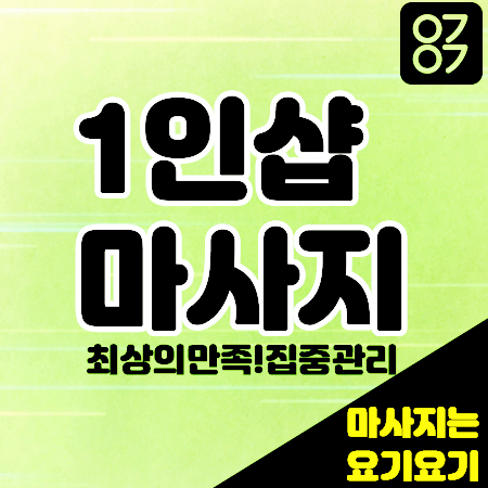  은평구 '진관동스웨디시'1인샵 멜론' :: 요기요기마사지