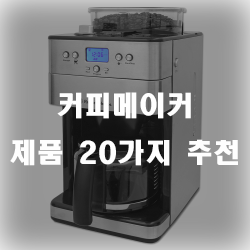  다양한 기능의 커피메이커로 집안에서도 고급스러운 커피를!!
