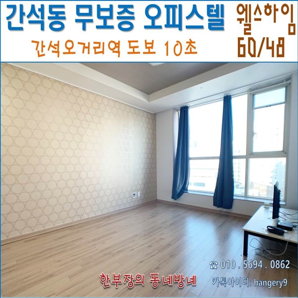 간석오거리 오피스텔 웰스하임 A타입 간석오거리역 도보10초 간석오거리 오피스텔 웰스하임 A타입 간석오거리역 도보10초