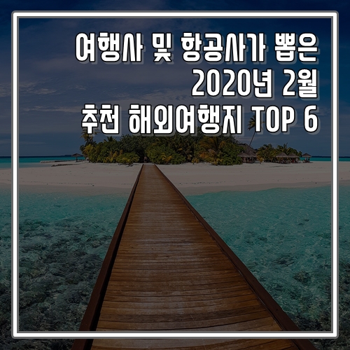  미리 준비하자! 여행사 및 항공사들이 뽑은 2020년 2월 추천 해외여행지