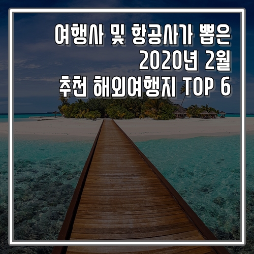 미리 준비하자! 여행사 및 항공사들이 뽑은 2020년 2월 추천 해외여행지