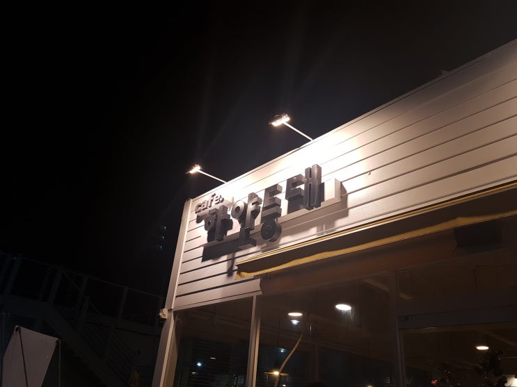  울산 진하해수욕장 카페 : 카페 하얀등대