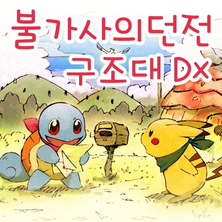 포켓몬 불가사의 던전 구조대 DX : 파랑구조대 리메이크