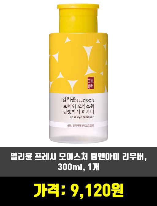  [아이 메이크업]포인트리무버 제품 추천 순위 TOP 7 상반기 2020