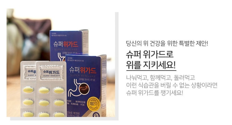  위점막보호 슈퍼위가드 헬리코박터 증식억제 근본적인 위건강케어