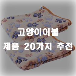  편안한 휴식공간을 만들어주는 고양이이불 제품모음