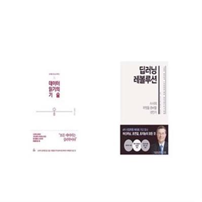 데이터 읽기의 기술 + 딥러닝 레볼루션 [세트상품] (36,000원)