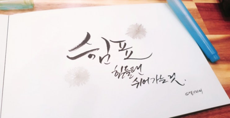  [일일캘리] 캘리작품11