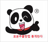 [사회조사분석사 시험5] 표본추출방법 정리 해보기