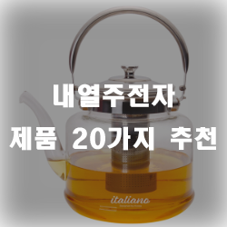  내열주전자로 오랫동안 온기를 보존하세요~