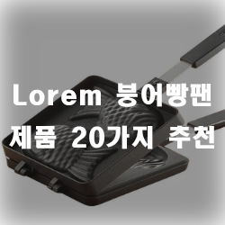  집에서 붕어빵 직접 만들어 드셔보세요~