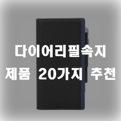  다이어리속지가 부족하다면 추가해보세요~
