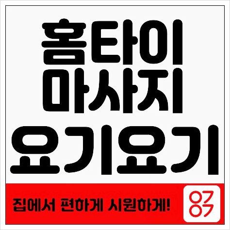  중랑구 면목동스웨디시 마사지 '레드벨벳홈타이' :: 요기요기마사지