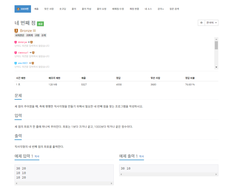 백준 - 3009번: 네 번째 점(수학) 백준 - 3009번: 네 번째 점(수학)