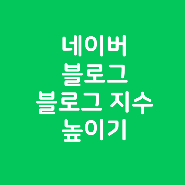  네이버 블로그의 블로그 지수 높이기