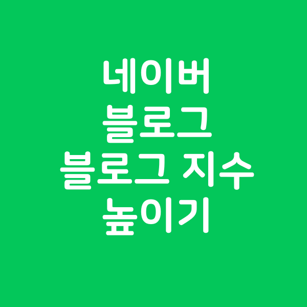 네이버 블로그의 블로그 지수 높이기