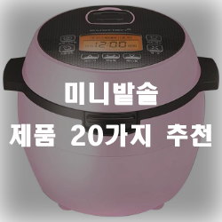  1인가구를 위한 미니밭솥~!