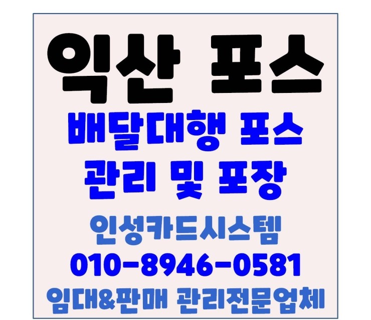  익산배달대행포스 익산배달대행 포스기 설치 관리방문 김&족 포장
