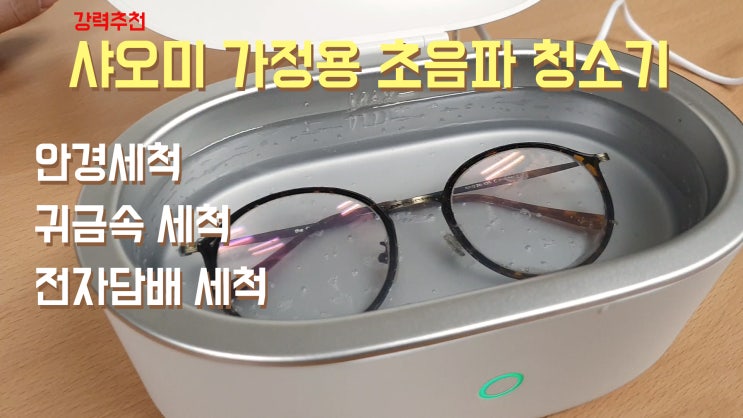  샤오미 가정용 초음파 세척기 Dr.Ozawa