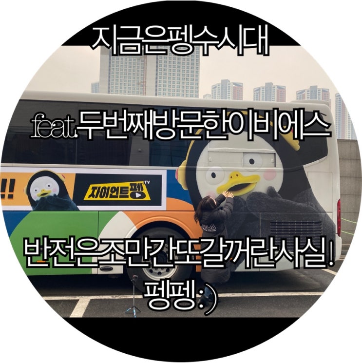  [펭클럽이면 가볼만한곳]오로지 펭수 때문에 재방문한 EBS! 펭수 못봐도 만족 : )