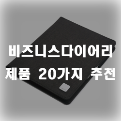  비즈니스다이어리로 비즈니스관리를 해보세요