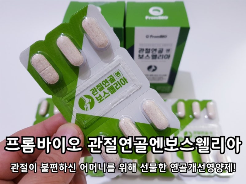 부모님께 연골보충제를 선물로 드렸습니다.