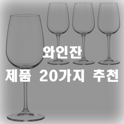  고급스러운 와인잔으로 분위기 있는 연출을~