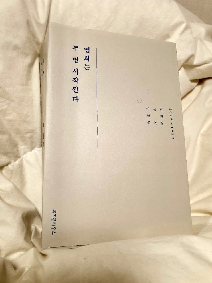  영화는 두번 시작된다, 이동진 영화평론 모음
