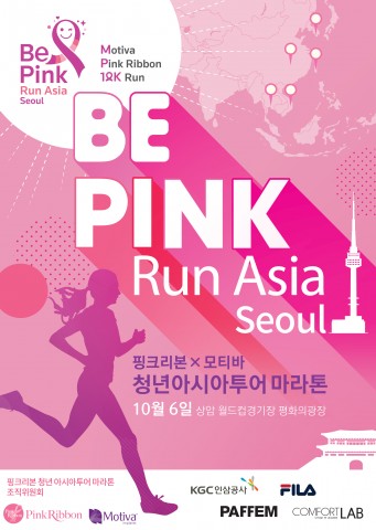 핑크리본, ‘2019 비 핑크, 런 서울’ 유방암 환우들을 위한 마라톤 자선 행사 개최(10월 6일)
