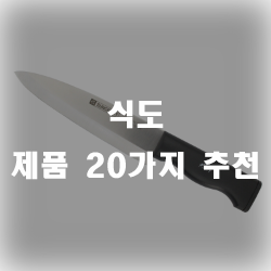  요리하시는 분들에 로망상품 식도 추천 제품모음