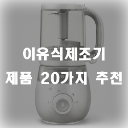  사랑하는 우리 아기를 위해 직접 이유식을 제조해보세요~