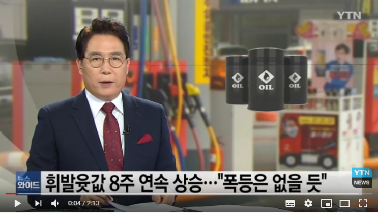휘발윳값 8주 연속 상승..."폭등은 없을 듯" / YTN 휘발윳값 8주 연속 상승..."폭등은 없을 듯" / YTN