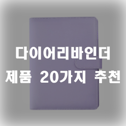 다이어리바인더 제품 추천리스트 입니다