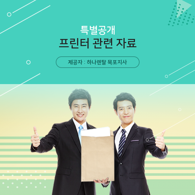   지적인 미가 넘치는 날 위한 프린터 연관 정보