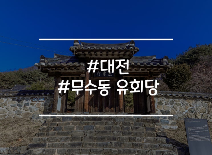  대전 무수동 유회당 출사 다녀왔습니다